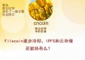 Filecoin逐步冷却，IPFS和云存储还能持有么？