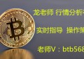 龙兴旺:6.27BTC多头趋势已去 重点关注支撑位